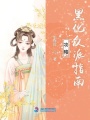 攻略黑化反派指南