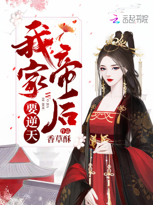 我家帝后要逆天