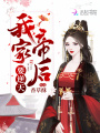 我家帝后要逆天