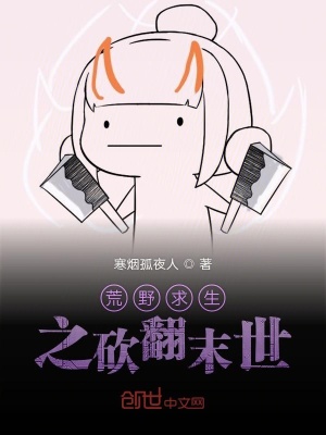 荒野求生之砍翻末世