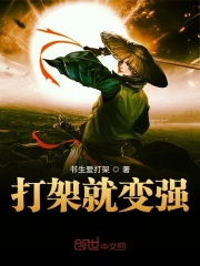 打架就變強(qiáng)