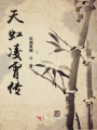 天虹凌霄傳