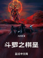 人在斗羅，我棋斷萬(wàn)古