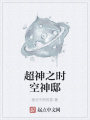 超神之時空神邸