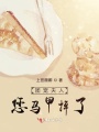 團寵夫人您馬甲掉了