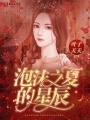 泡沫之夏的星辰