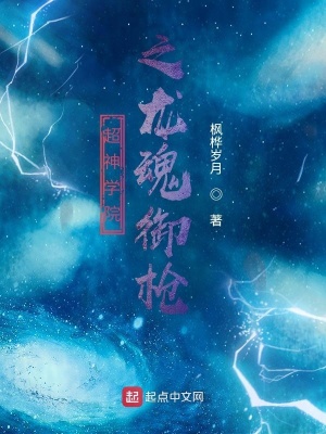 超神學院之龍魂御槍