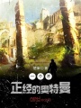 一個不正經(jīng)的奧特曼