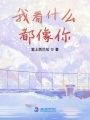 我看什么都像你