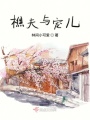 樵夫與寵兒