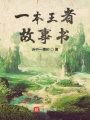 一本王者故事書