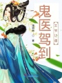 鬼醫駕到王爺讓道