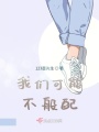 我們可能不般配