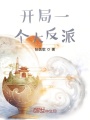 開(kāi)局一個(gè)大反派