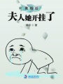 離婚后夫人她開掛了