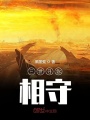 三世尋你相守