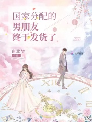 國家分配的男朋友終于發貨了