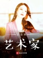 全品類藝術家