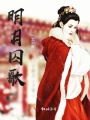 明月囚歌