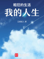 粗狂的生活，我的人生