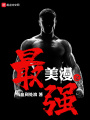 美漫之最強(qiáng)