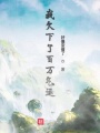 我欠下了百萬氣運