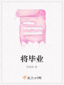 將畢業(yè)