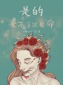 是的爱不了很要命