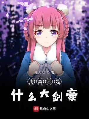 我沒想當大劍豪啊