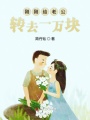 剛剛給老公轉去一萬塊
