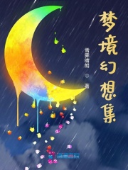 夢境幻想集