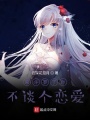 來斗羅了你不談個(gè)戀愛