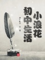 初中生活小浪花
