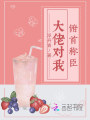 大佬對我俯首稱臣