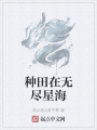 種田在無盡星海