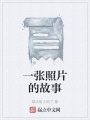 一張照片的故事