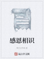 感恩相識(shí)