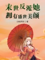 末世反派她擁有盛世美顏