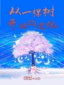 從一棵樹(shù)開(kāi)始的進(jìn)化