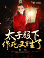 太子殿下作死又重生了