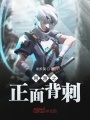 網游之正面背刺