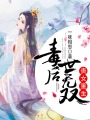 貴女重生，毒后世無雙