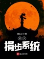 諸天捐步系統