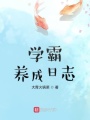 學霸養(yǎng)成日志