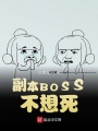 副本BOSS不想死