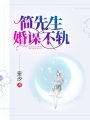 簡(jiǎn)先生，婚謀不軌