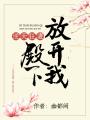 逆天狂妻：殿下放開我