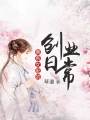 佛系女配的創(chuàng)業(yè)日常