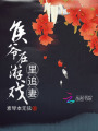 侯爺在游戲里追妻