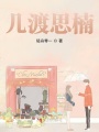 幾渡思楠